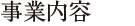 事業内容