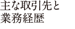 主な取引先と業務経歴