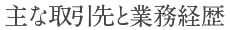 主な取引先と業務経歴